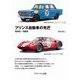 プリンス自動車の光芒 1945-1969 増補2訂版 新装版 [単行本]
