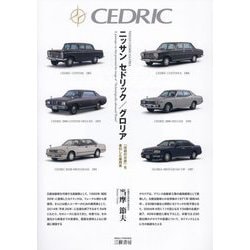 ニッサン セドリック/グロリア―「技術の日産」を牽引した乗用車 新装版 [単行本]