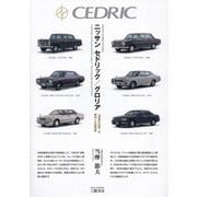 ニッサン セドリック/グロリア―「技術の日産」を牽引した乗用車 新装版 [単行本]