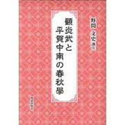 顧炎武と平賀中南の春秋學 [単行本]