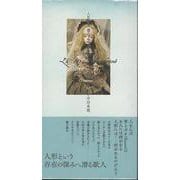 人形歌集　骨ならびにボネ [単行本]