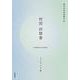 村田沙耶香(現代女性作家読本<21>) [単行本]