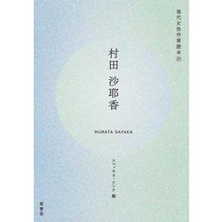 村田沙耶香(現代女性作家読本<21>) [単行本]