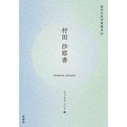 村田沙耶香(現代女性作家読本<21>) [単行本]