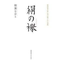 絹の襷―富岡製糸場に受け継がれた情熱 [単行本]