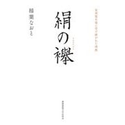 絹の襷―富岡製糸場に受け継がれた情熱 [単行本]