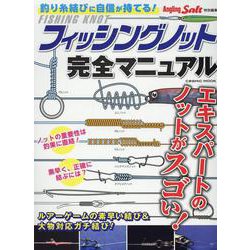 フィッシングノット完全マニュアル(コスミックムック) [ムックその他]