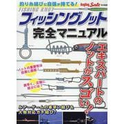 フィッシングノット完全マニュアル(コスミックムック) [ムックその他]