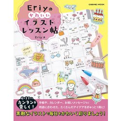 Eriyのかわいいイラストレッスン帖(コスミックムック) [ムックその他]