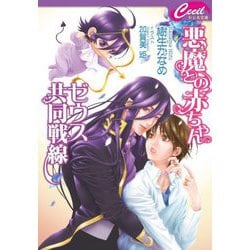 悪魔との赤ちゃんゼウス共同戦線(セシル文庫) [文庫]