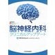 脳神経内科クリニカルアップデート [単行本]
