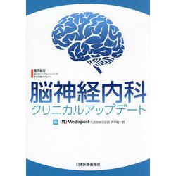 脳神経内科クリニカルアップデート [単行本]