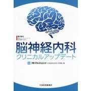 脳神経内科クリニカルアップデート [単行本]