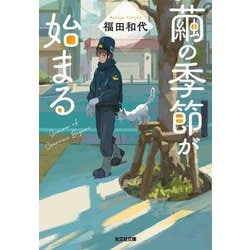 繭の季節が始まる(光文社文庫) [文庫]