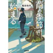繭の季節が始まる(光文社文庫) [文庫]