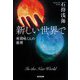 新しい世界で―座間味くんの推理(光文社文庫) [文庫]