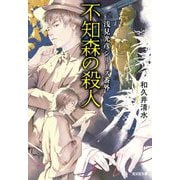 不知森の殺人―浅見光彦シリーズ番外(光文社文庫) [文庫]