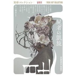 屍者の凱旋―異形コレクション〈57〉(光文社文庫) [文庫]