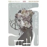 屍者の凱旋―異形コレクション〈57〉(光文社文庫) [文庫]