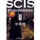 SCIS最先端科学犯罪捜査班SS〈2〉(光文社文庫) [文庫]