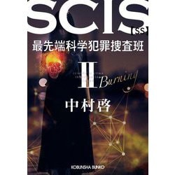 SCIS最先端科学犯罪捜査班SS〈2〉(光文社文庫) [文庫]