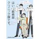 はい、総務部クリニック課です。―あれこれ痛いオトナたち(光文社文庫) [文庫]