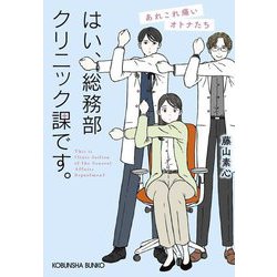 はい、総務部クリニック課です。―あれこれ痛いオトナたち(光文社文庫) [文庫]