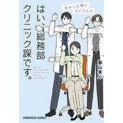 はい、総務部クリニック課です。―あれこれ痛いオトナたち(光文社文庫) [文庫]