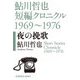 夜の挽歌―鮎川哲也短編クロニクル1969～1976(光文社文庫) [文庫]