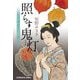 照らす鬼灯―上絵師律の似面絵帖〈10〉(光文社文庫―光文社時代小説文庫) [文庫]