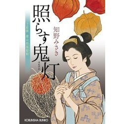 照らす鬼灯―上絵師律の似面絵帖〈10〉(光文社文庫―光文社時代小説文庫) [文庫]