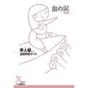 血の涙(光文社古典新訳文庫) [文庫]