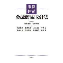 事例体系金融商品取引法 [単行本]