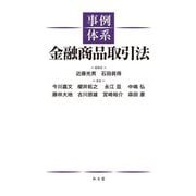 事例体系金融商品取引法 [単行本]