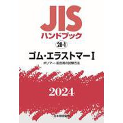 ＪＩＳハンドブック　28-1　ゴム・エラストマーⅠ［ポリマー・配合剤の試験方法］<2024>(ＪＩＳハンドブック<28-1>) [単行本]