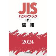 ＪＩＳハンドブック　31　繊維<2024>(ＪＩＳハンドブック<31>) [単行本]