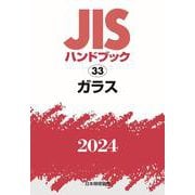 ＪＩＳハンドブック　33　ガラス<2024>(ＪＩＳハンドブック<33>) [単行本]