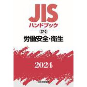 ＪＩＳハンドブック　37-2　労働安全・衛生<2024>(ＪＩＳハンドブック<37-2>) [単行本]