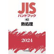 ＪＩＳハンドブック　42　熱処理<2024>(ＪＩＳハンドブック<42>) [単行本]
