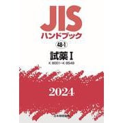 ＪＩＳハンドブック　48-1　試薬Ⅰ［Ｋ８００１～Ｋ８５４９］<2024>(ＪＩＳハンドブック<48-1>) [単行本]