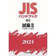 ＪＩＳハンドブック　48-2　試薬Ⅱ［Ｋ８５５０～Ｋ９９０６］<2024>(ＪＩＳハンドブック<48-2>) [単行本]