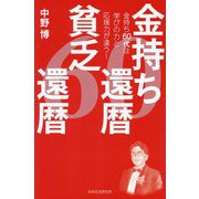 金持ち還暦 貧乏還暦―金持ち60代は学びの力と応援力が違う! [単行本]