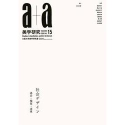 a+a 美学研究　第15号 [単行本]