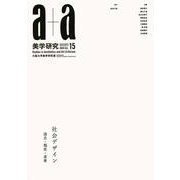 a+a 美学研究　第15号 [単行本]