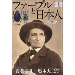 ファーブルと日本人 [単行本]