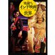 飛躍するインド映画の世界 [単行本]