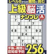 上級脳活ナンプレエース（EIWA MOOK） [ムックその他]