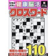 文字が大きい健康！脳活クロスワード（EIWA MOOK） [ムックその他]