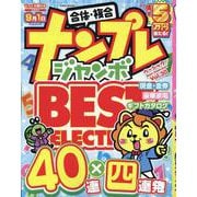 ナンプレジャンボベーシックBest Selection Vol.30（EIWA MOOK） [ムックその他]