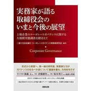 実務家が語る取締役会のいまと今後の展望――上場企業のコーポレートガバナンスに関する大規模実態調査を踏まえて [単行本]